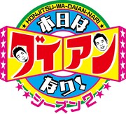 「本日はダイアンなり！シーズン2」ロゴ (c)ABCテレビ