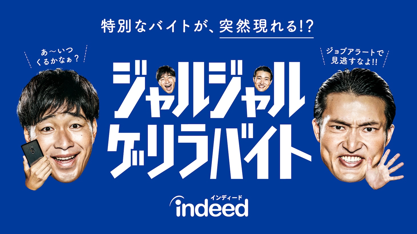 「ジャルジャルゲリラバイト」イメージ