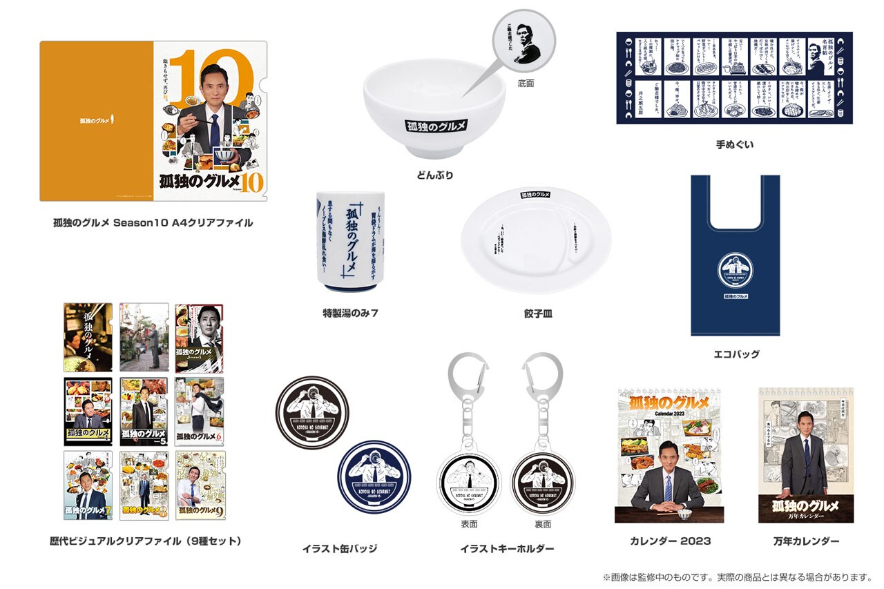 孤独のグルメ　グッズ 孤独のグルメ 公式グッズ一覧-テレ東本舗。WEB