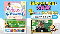 「ゴエが行く！らいよんチャンSDGsニュース リポートコンテスト」
