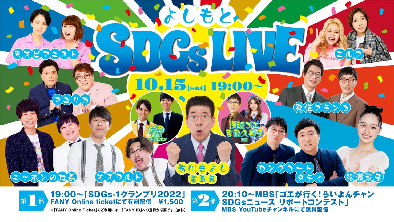 「よしもとSDGs LIVE2022」