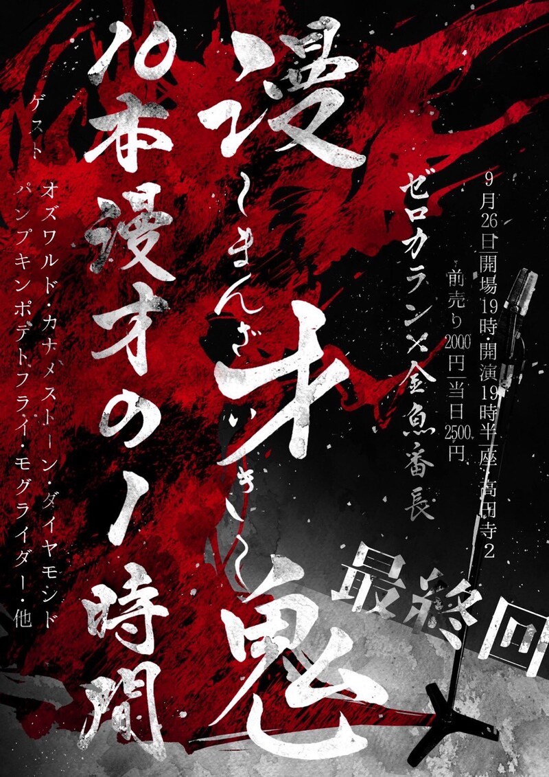 「漫才鬼 ～最終回～」フライヤー