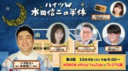 「ハイツW 水田信二の半休 ~WOWOWドラママニアの夜をのぞき見!?~」第4回