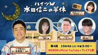 「ハイツＷ 水田信二の半休 ～WOWOWドラママニアの夜をのぞき見!?～」第4回