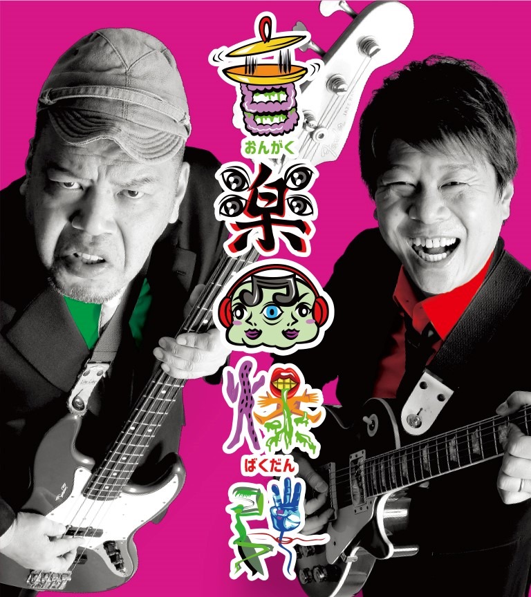 「音楽爆弾」メインビジュアル