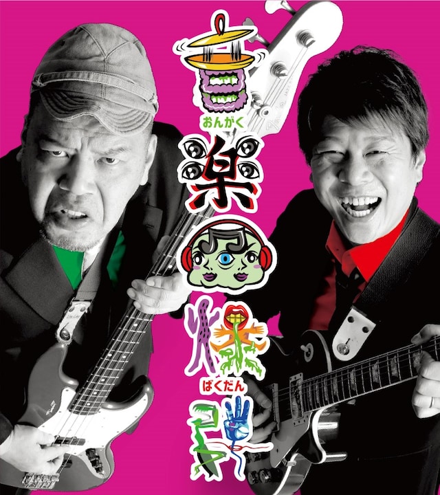 「音楽爆弾」メインビジュアル