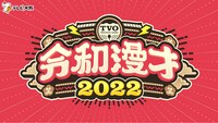 「令和漫才2022」ロゴ
