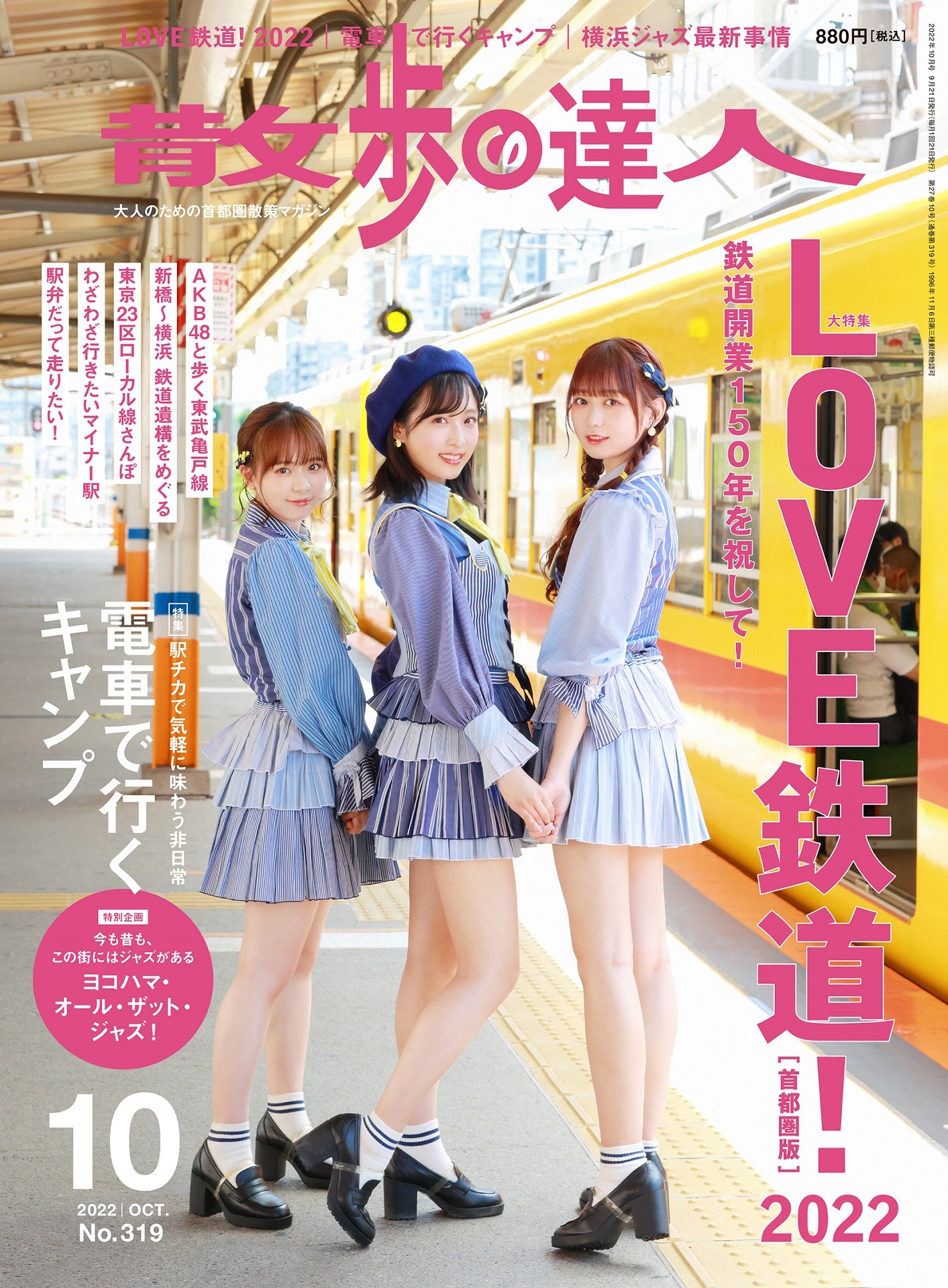 「散歩の達人」2022年10月号の表紙。