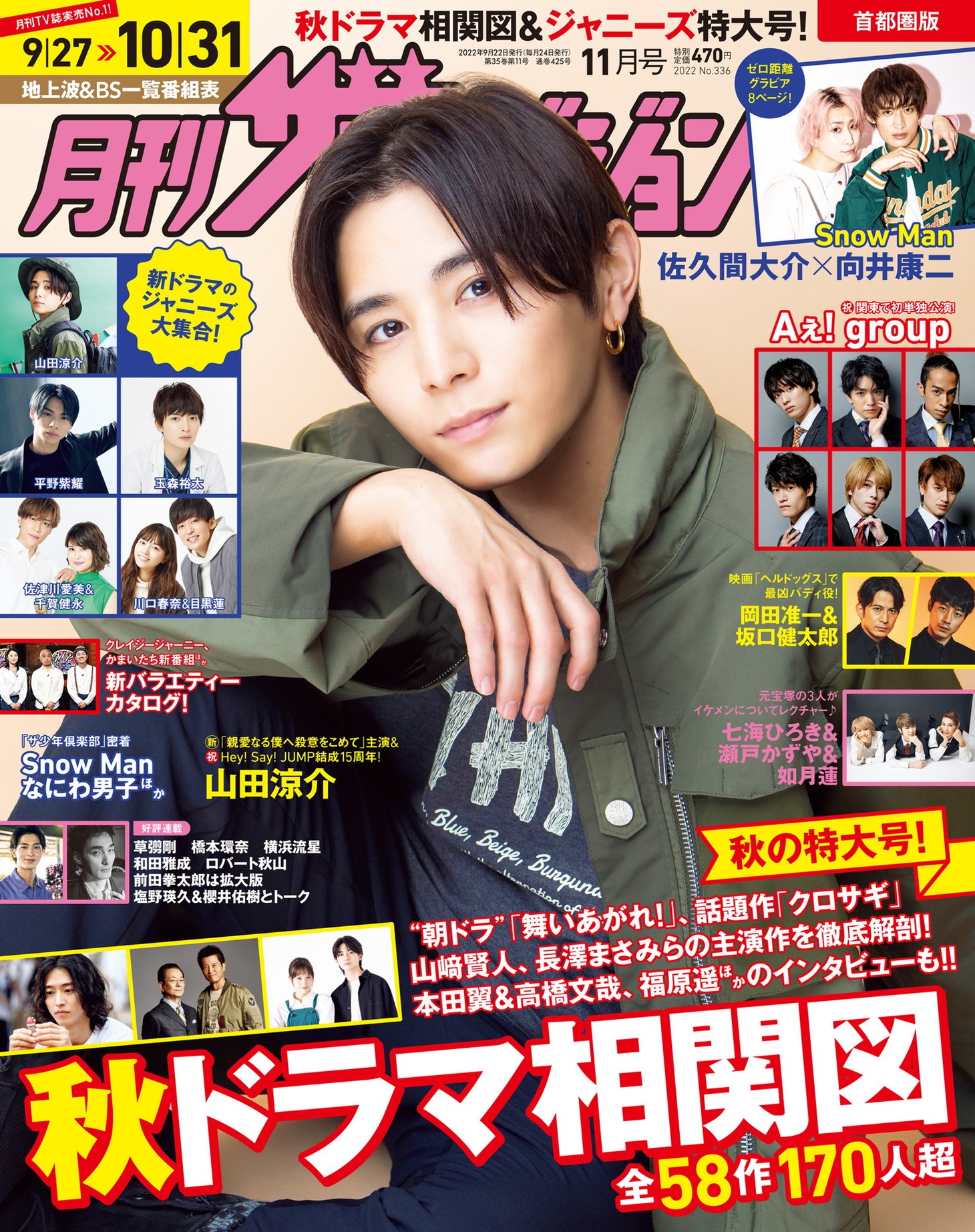 「月刊ザテレビジョン」2022年11月号の表紙