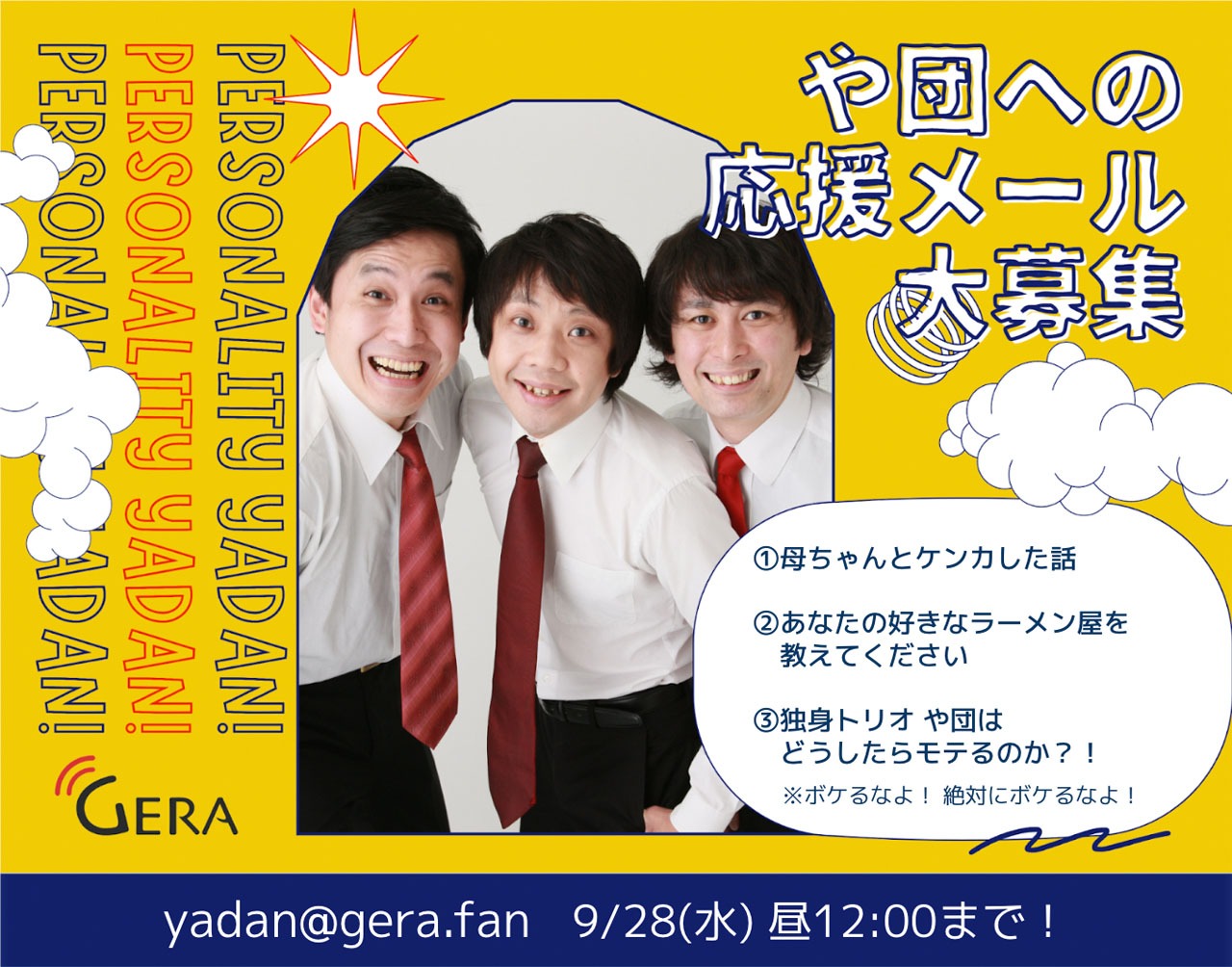 「や団のGERA SPECIAL」募集テーマ。