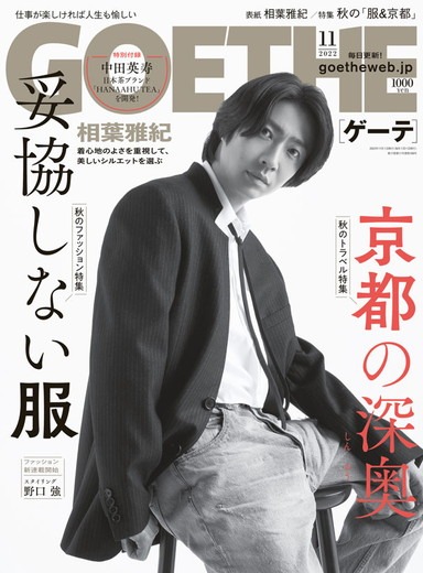 「GOETHE」2022年11月号の表紙。