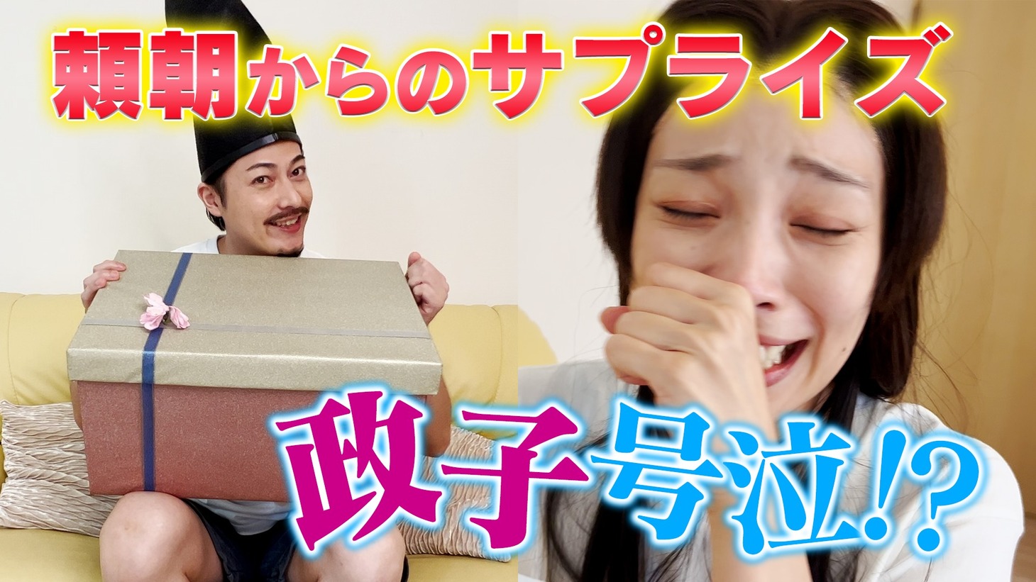 「頼朝＆政子のカップルチャンネル」サムネイル (c)中京テレビ