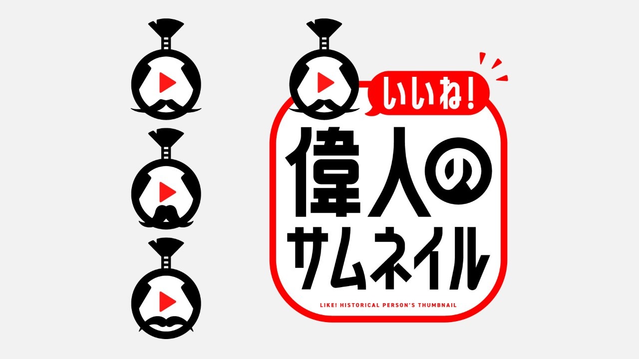 「いいね！偉人のサムネイル」ロゴ (c)中京テレビ