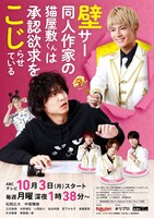 ドラマ「壁サー同人作家の猫屋敷くんは承認欲求をこじらせている」ポスター