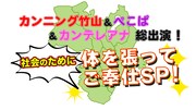 「カンニング竹山&ぺこぱ&カンテレアナ総出演! 社会のために体を張ってご奉仕SP」ロゴ (c)カンテレ