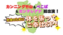 「カンニング竹山＆ぺこぱ＆カンテレアナ総出演！ 社会のために体を張ってご奉仕SP」ロゴ (c)カンテレ