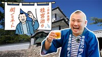 「～日本全国～桂宮治の街ノミネート」メインビジュアル c)BSフジ