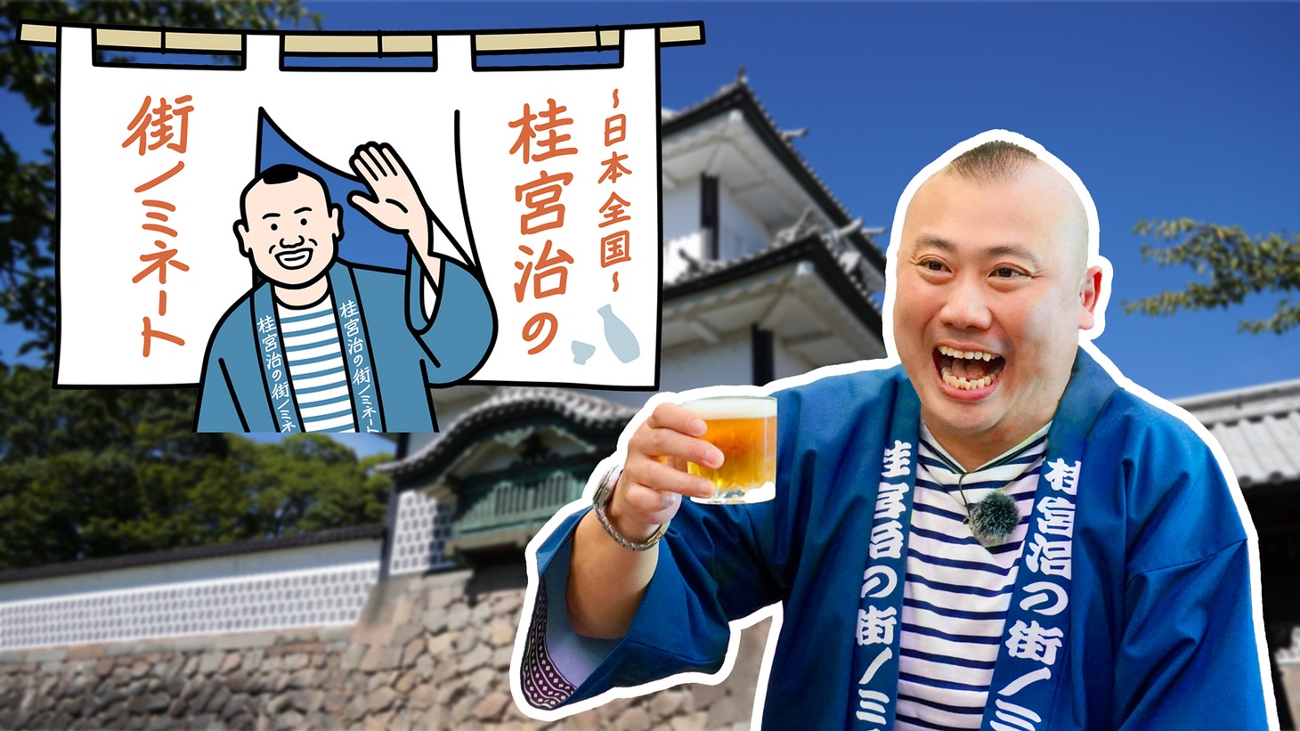 「～日本全国～桂宮治の街ノミネート」メインビジュアル (c)BSフジ