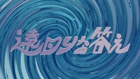 「遠回りな答え」ロゴ (c)日本テレビ