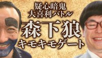 「森下狼 キモキモゲート」
