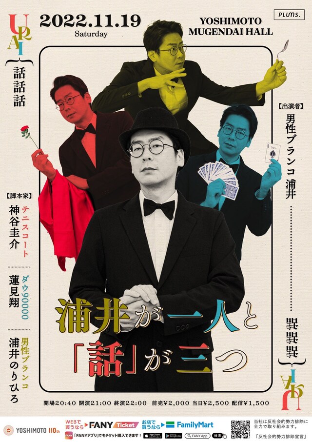 「浦井が一人と『話』が三つ」ポスター