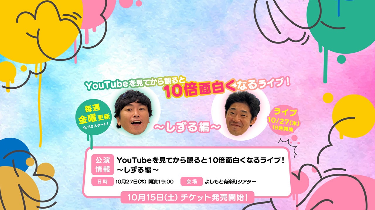「YouTubeを見てから観ると10倍面白くなるライブ！～しずる編～」