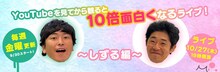 「YouTubeを見てから観ると10倍面白くなるライブ！～しずる編～」