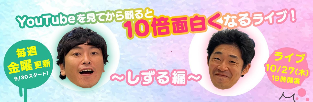 「YouTubeを見てから観ると10倍面白くなるライブ！～しずる編～」