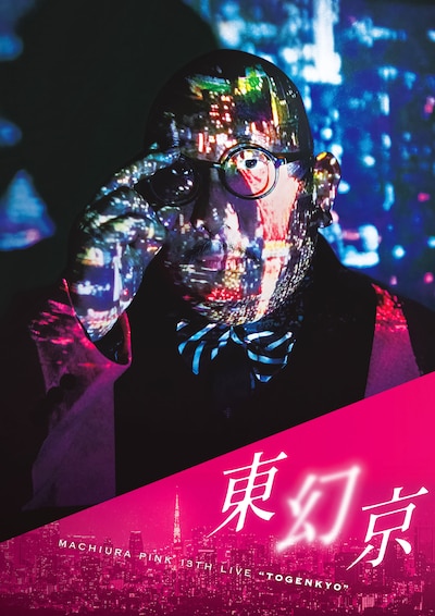 「第十三回 街裏ぴんく漫談独演会『東幻京』」チラシ