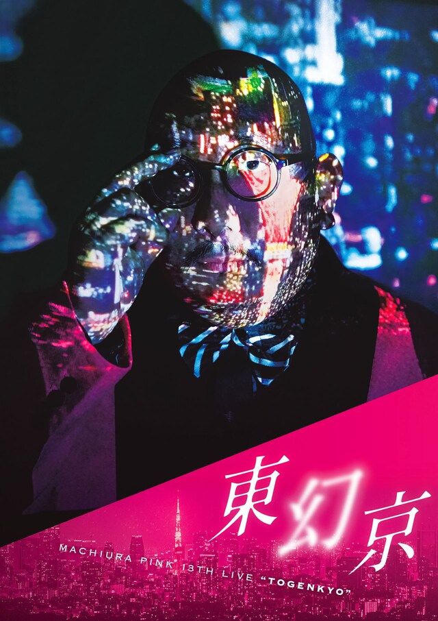 「第十三回 街裏ぴんく漫談独演会『東幻京』」チラシ