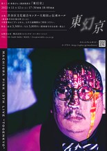 「第十三回 街裏ぴんく漫談独演会『東幻京』」チラシ