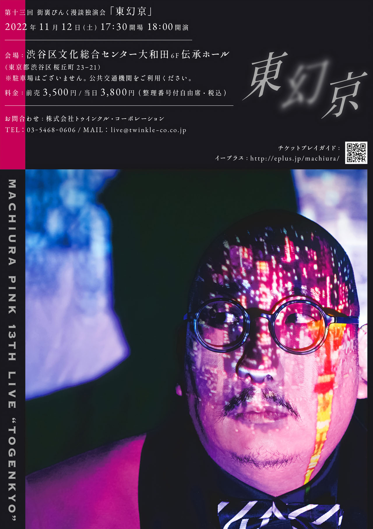 「第十三回 街裏ぴんく漫談独演会『東幻京』」チラシ