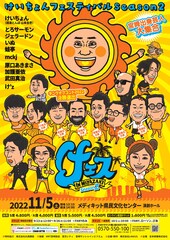 やっと呼んでもらえた！宮崎出身のいぬが「けいちょんフェス」初登場