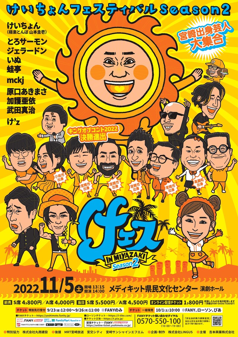 「けいちょんフェスティバルSeason2 けェスin宮崎」フライヤー