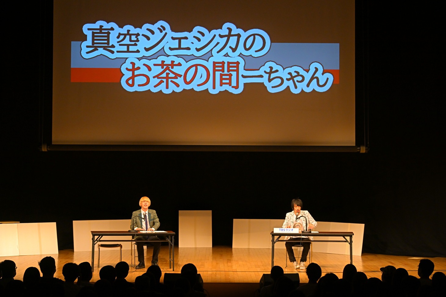 イベント「真空ジェシカのお茶の間ーちゃん」の様子。(c)TBSラジオ