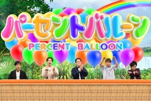 「売れっ子芸人チーム」の（左から）ネプチューン名倉、アインシュタイン、FUJIWARA藤本、ぺこぱ松陰寺。(c)フジテレビ