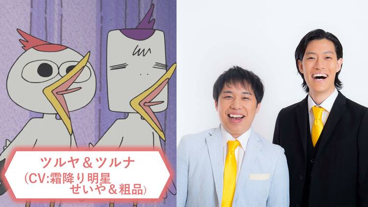 霜降り明星が おじゃる丸 ゲスト声優 ツルとカメがお笑いグランプリ目指す話 お笑いナタリー