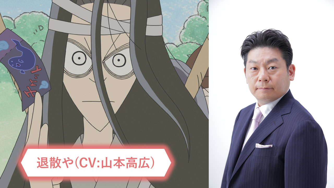 10月4日放送「また来たのかの 退散や」で退散やの声を担当している山本高広。