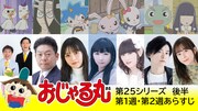 「おじゃる丸」第25シリーズ後半第1週、2週のゲスト。