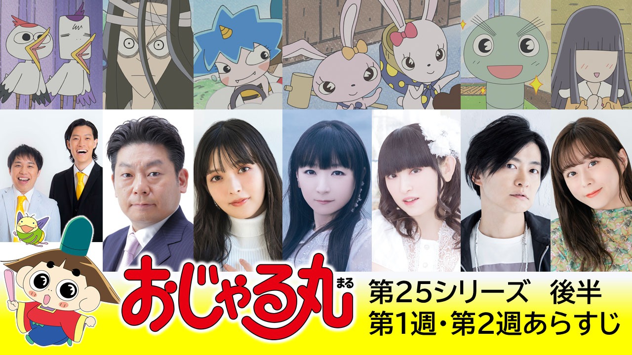 「おじゃる丸」第25シリーズ後半第1週、2週のゲスト。