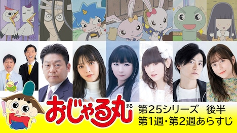 「おじゃる丸」第25シリーズ後半第1週、2週のゲスト。