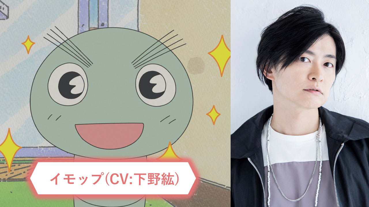 10月11日放送「オイラはバイトのイモップさ」でイモップの声を担当している下野紘。