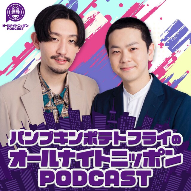 「パンプキンポテトフライのオールナイトニッポンPODCAST」