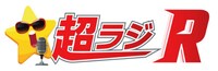 「超ラジR」ロゴ