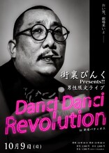 「街裏ぴんくPresents!! 男性限定ライブ『Danci Danci Revolution』」フライヤー