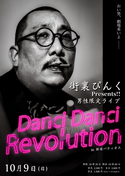 「街裏ぴんくPresents!! 男性限定ライブ『Danci Danci Revolution』」フライヤー