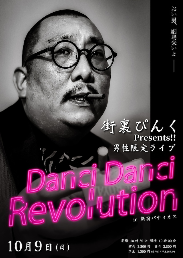 「街裏ぴんくPresents!! 男性限定ライブ『Danci Danci Revolution』」フライヤー