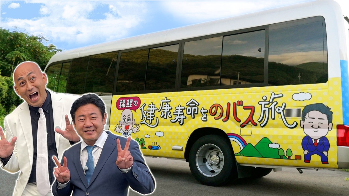 「錦鯉の健康寿命をのバス旅」より。