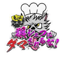 「鬼越トマホークの狼シェフにダマされるな！」ロゴ