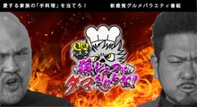 「鬼越トマホークの狼シェフにダマされるな！」メインビジュアル
